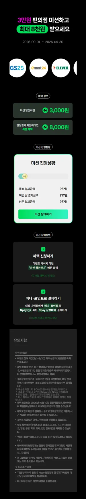 네이버페이 Npay 편의점 9월 결제미션 최대8천원