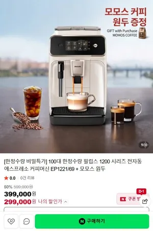 필립스 1200 시리즈 전자동 에스프레소 커피머신, 모모스 원두