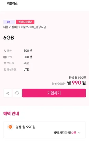 SKT 평생 알뜰요금제 6GB 외 다양