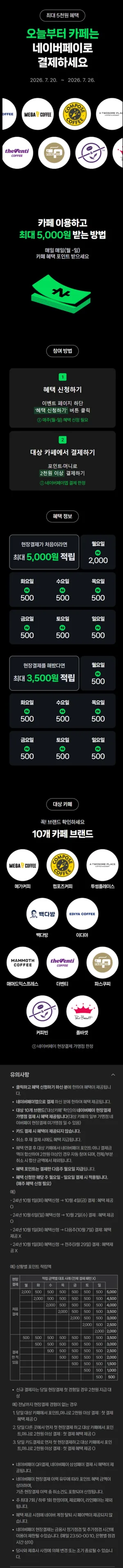 네이버페이 카페 2천원 이상 결제 시 500원 적립