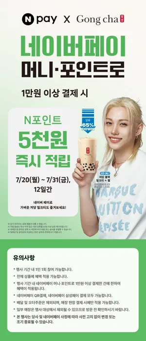 공차 네이버페이 1만원 결제시 5천원 페이백