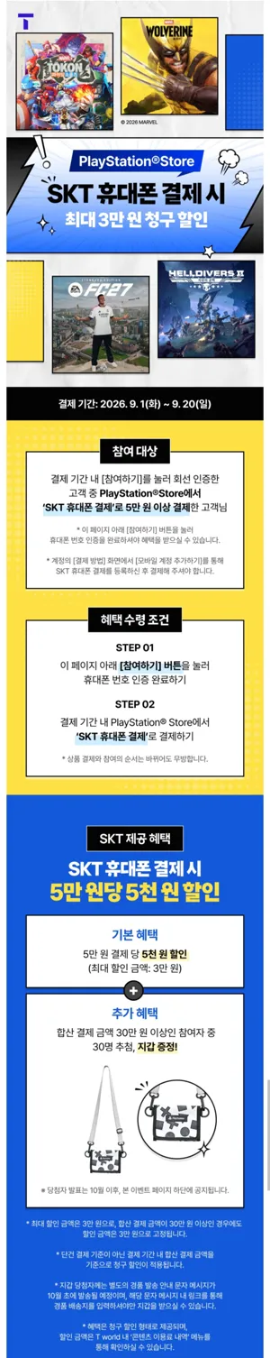 SKT 휴대폰 결제 할인