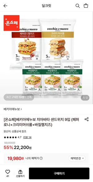 베키아에누보 치아바타 샌드위치 9개